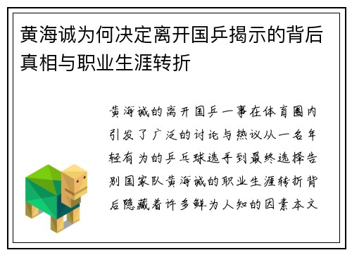 黄海诚为何决定离开国乒揭示的背后真相与职业生涯转折