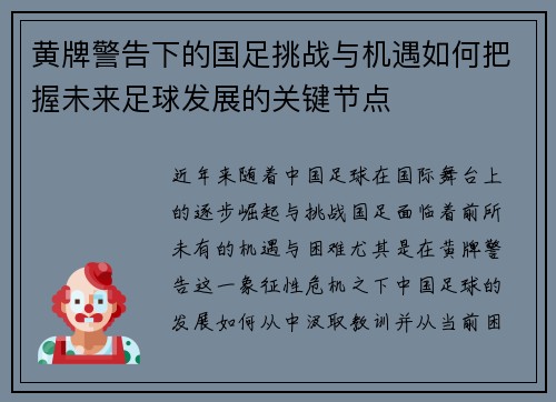 黄牌警告下的国足挑战与机遇如何把握未来足球发展的关键节点 黄牌警告下的国足挑战与机遇如何把握未来足球发展的关键节点