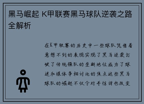 黑马崛起 K甲联赛黑马球队逆袭之路全解析