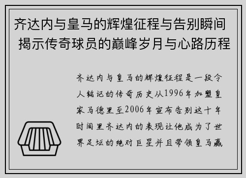 齐达内与皇马的辉煌征程与告别瞬间 揭示传奇球员的巅峰岁月与心路历程
